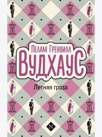 Летняя гроза: роман