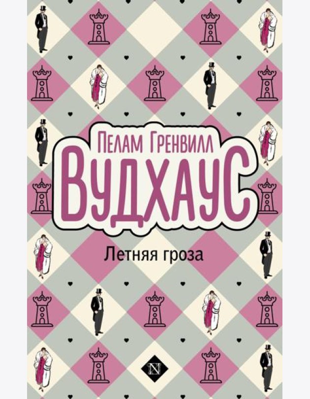 Летняя гроза: роман