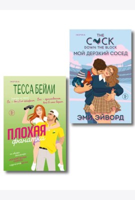 Комплект из 2-х книг (Плохая фанатка + Мой дерзкий сосед)