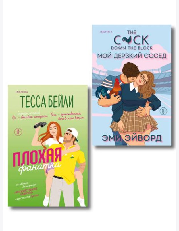 Комплект из 2-х книг (Плохая фанатка + Мой дерзкий сосед)