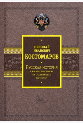 Русская история в жизнеописаниях ее главнейших деятелей