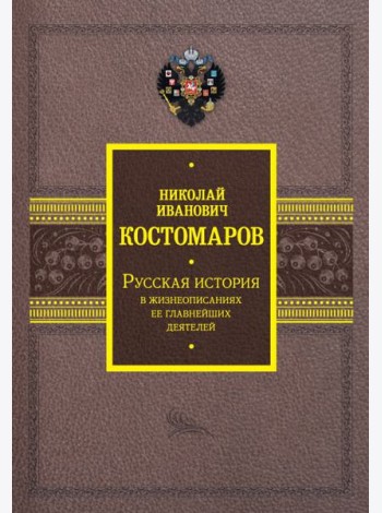Русская история в жизнеописаниях ее главнейших деятелей