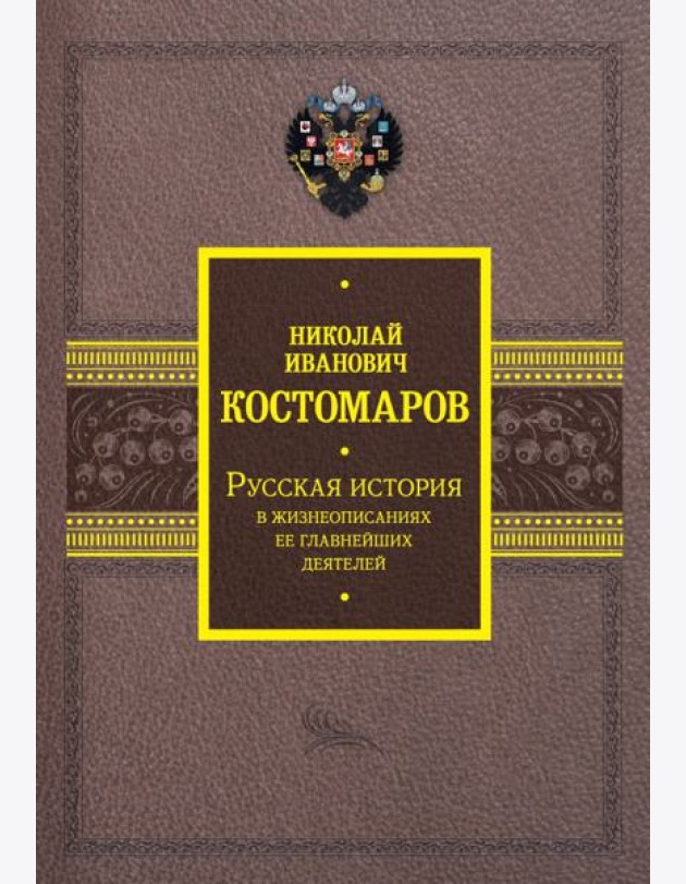 Русская история в жизнеописаниях ее главнейших деятелей