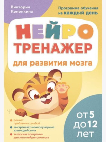 Нейротренажер для развития мозга. Программа обучения на каждый день. От 5 до 12 лет