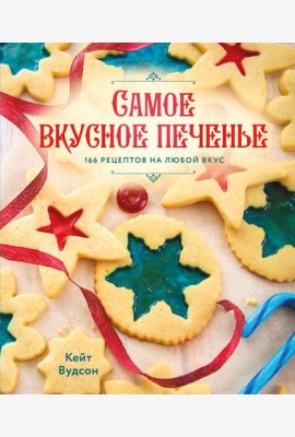 Самое вкусное печенье. 166 рецептов на любой вкус