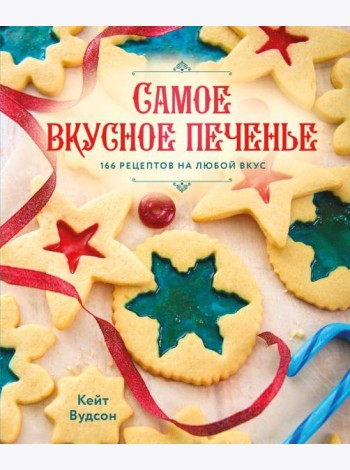 Самое вкусное печенье. 166 рецептов на любой вкус