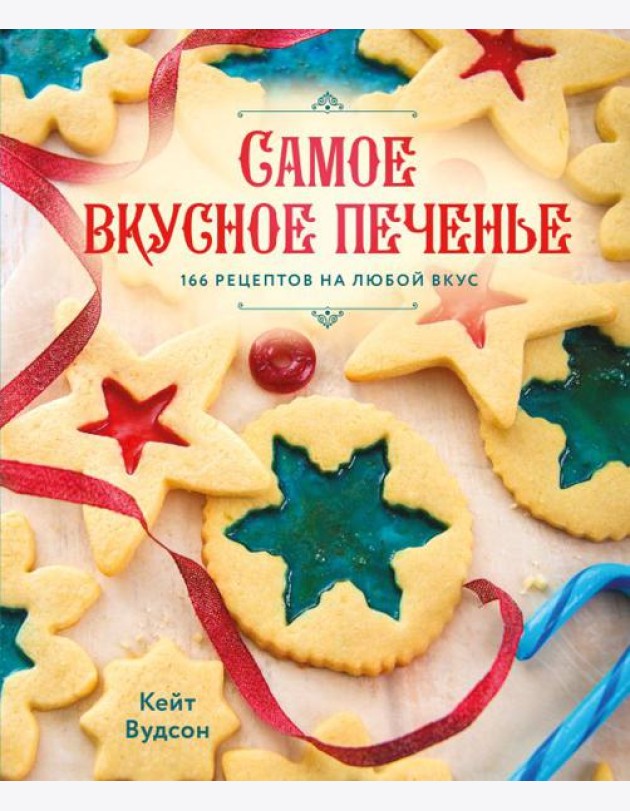 Самое вкусное печенье. 166 рецептов на любой вкус