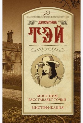 Мисс Пим расставляет точки. Мистификация