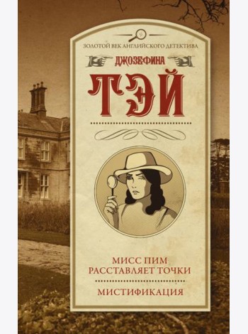 Мисс Пим расставляет точки. Мистификация