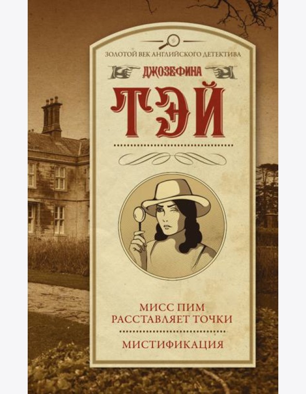 Мисс Пим расставляет точки. Мистификация