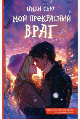 Мой прекрасный враг