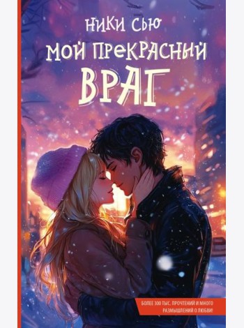 Мой прекрасный враг