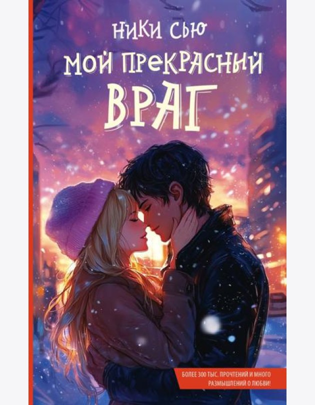 Мой прекрасный враг