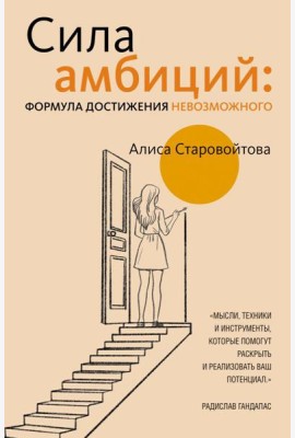 Сила Амбиций: формула достижения невозможного