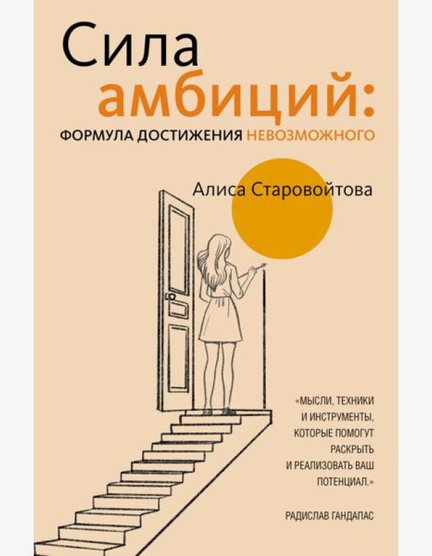 Сила Амбиций: формула достижения невозможного
