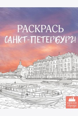 Раскрась Санкт-Петербург!