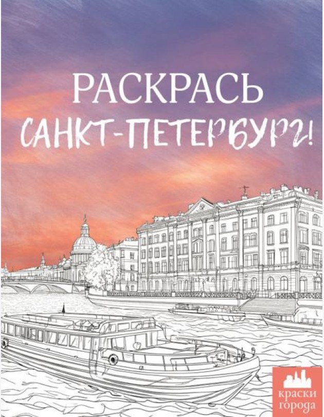 Раскрась Санкт-Петербург!