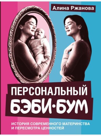 Персональный бэби-бум. История современного материнства и пересмотра ценностей