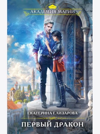 Первый дракон