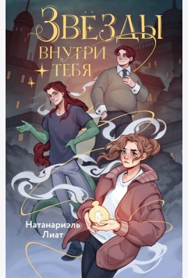 Звезды внутри тебя