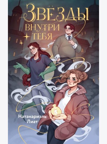 Звезды внутри тебя