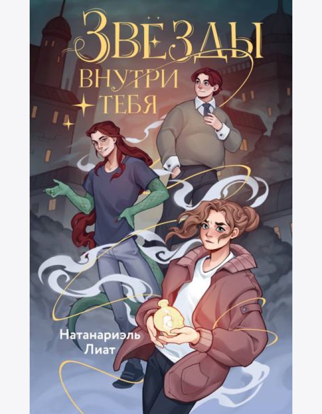 Звезды внутри тебя