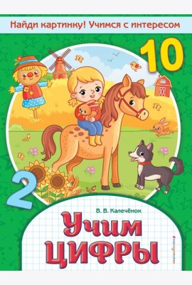 Учим цифры