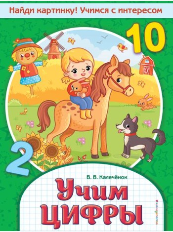 Учим цифры
