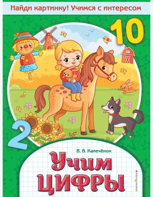 Учим цифры