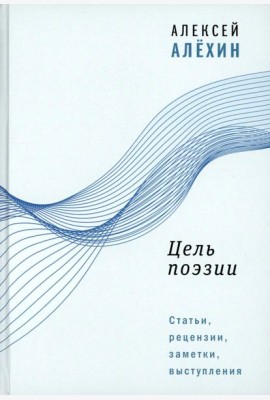 Цель поэзии: Статьи, рецензии, заметки, выступления