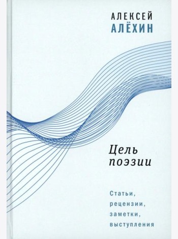 Цель поэзии: Статьи, рецензии, заметки, выступления