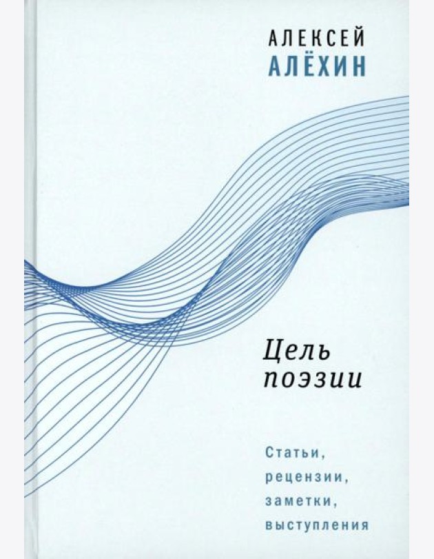 Цель поэзии: Статьи, рецензии, заметки, выступления