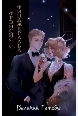 Великий Гэтсби (ил. Кэтрин Рэй)