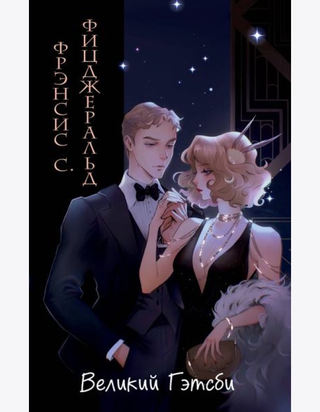 Великий Гэтсби (ил. Кэтрин Рэй)