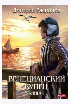Венецианский купец. Кн. 1