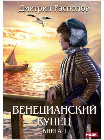 Венецианский купец. Кн. 1