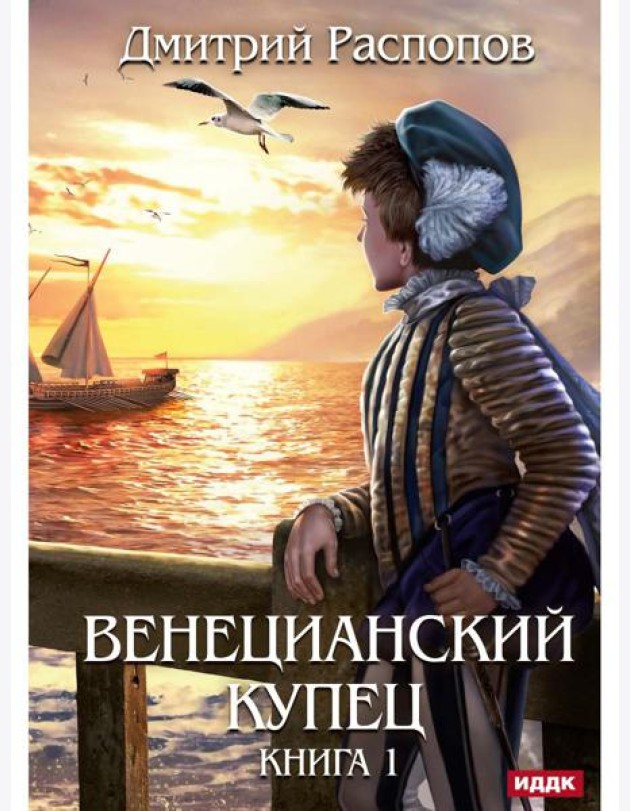 Венецианский купец. Кн. 1