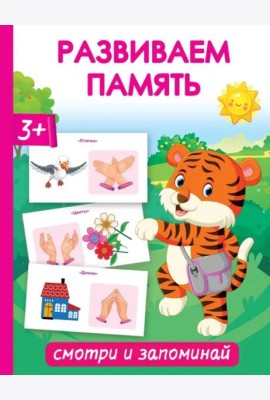 Развиваем память. Смотри и запоминай