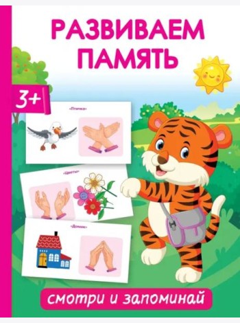 Развиваем память. Смотри и запоминай