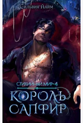 Стихийный мир. Король Сапфир. Кн. 4