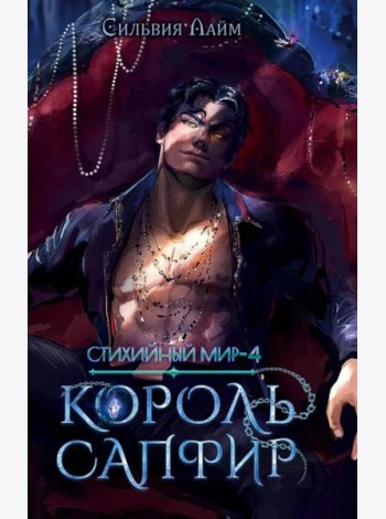 Стихийный мир. Король Сапфир. Кн. 4