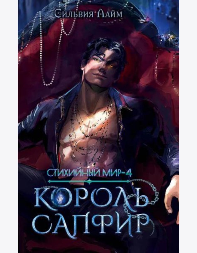 Стихийный мир. Король Сапфир. Кн. 4