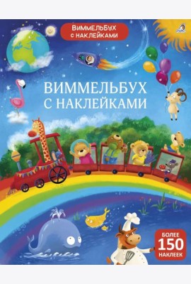 Виммельбух с наклейками для малышей (более 150 наклеек)