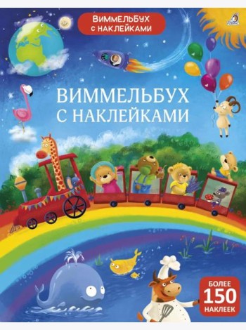 Виммельбух с наклейками для малышей (более 150 наклеек)