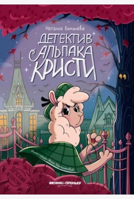 Детектив альпака Кристи
