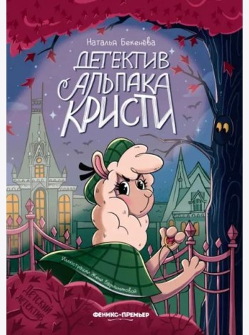Детектив альпака Кристи