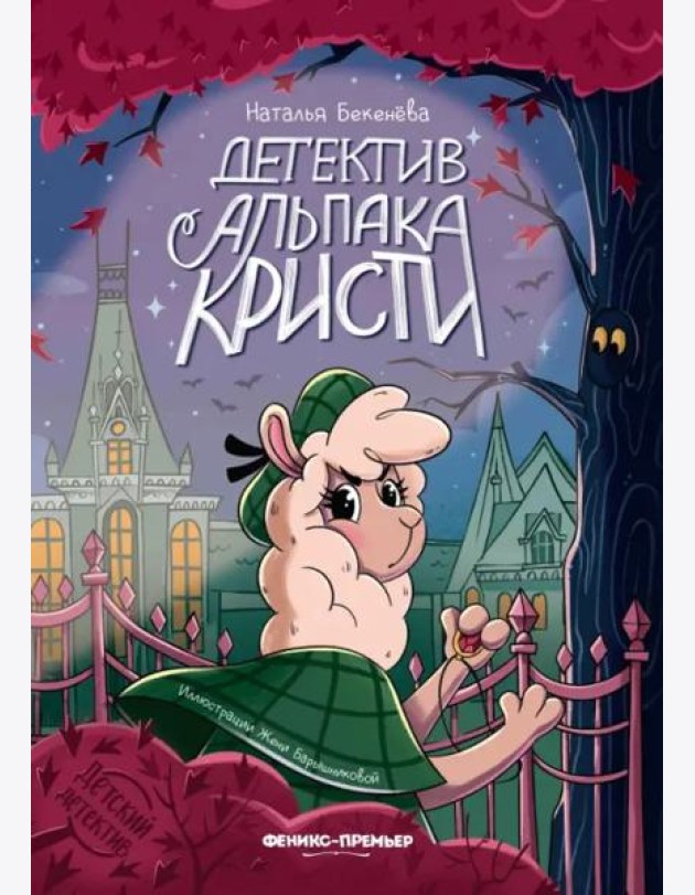 Детектив альпака Кристи