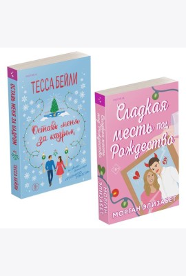 Комплект из 2-х книг (Оставь меня за кадром + Сладкая месть под Рождество)