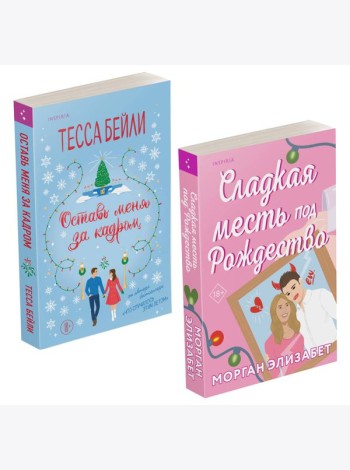 Комплект из 2-х книг (Оставь меня за кадром + Сладкая месть под Рождество)