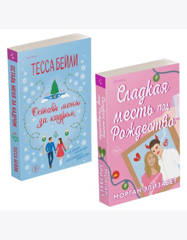 Комплект из 2-х книг (Оставь меня за кадром + Сладкая месть под Рождество)